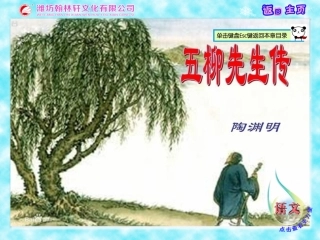 五柳先生传课件