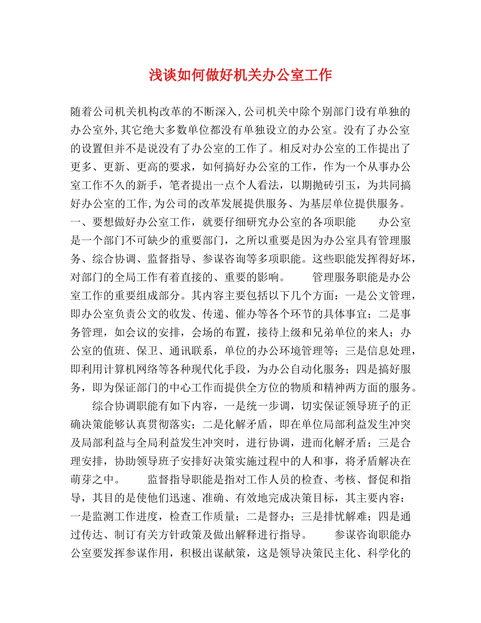 浅谈如何做好机关办公室工作 _第1页