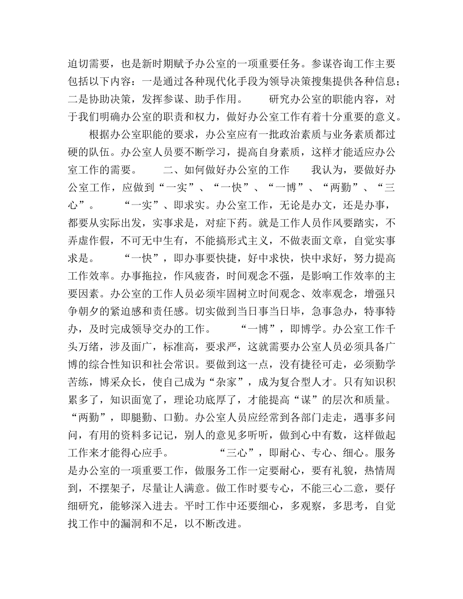 浅谈如何做好机关办公室工作 _第2页