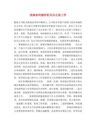 浅谈如何做好机关办公室工作 