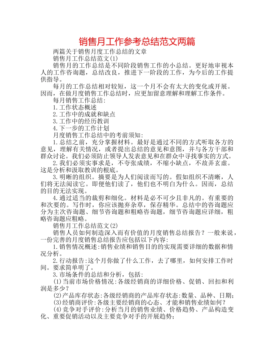销售月工作参考总结范文两篇 _第1页