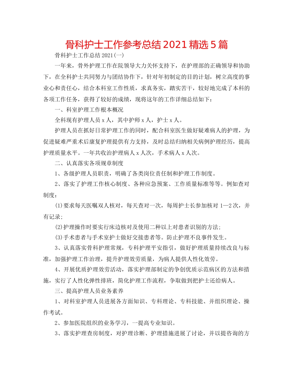 骨科护士工作参考总结2024精选5篇 _第1页