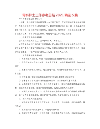 骨科护士工作参考总结2024精选5篇 