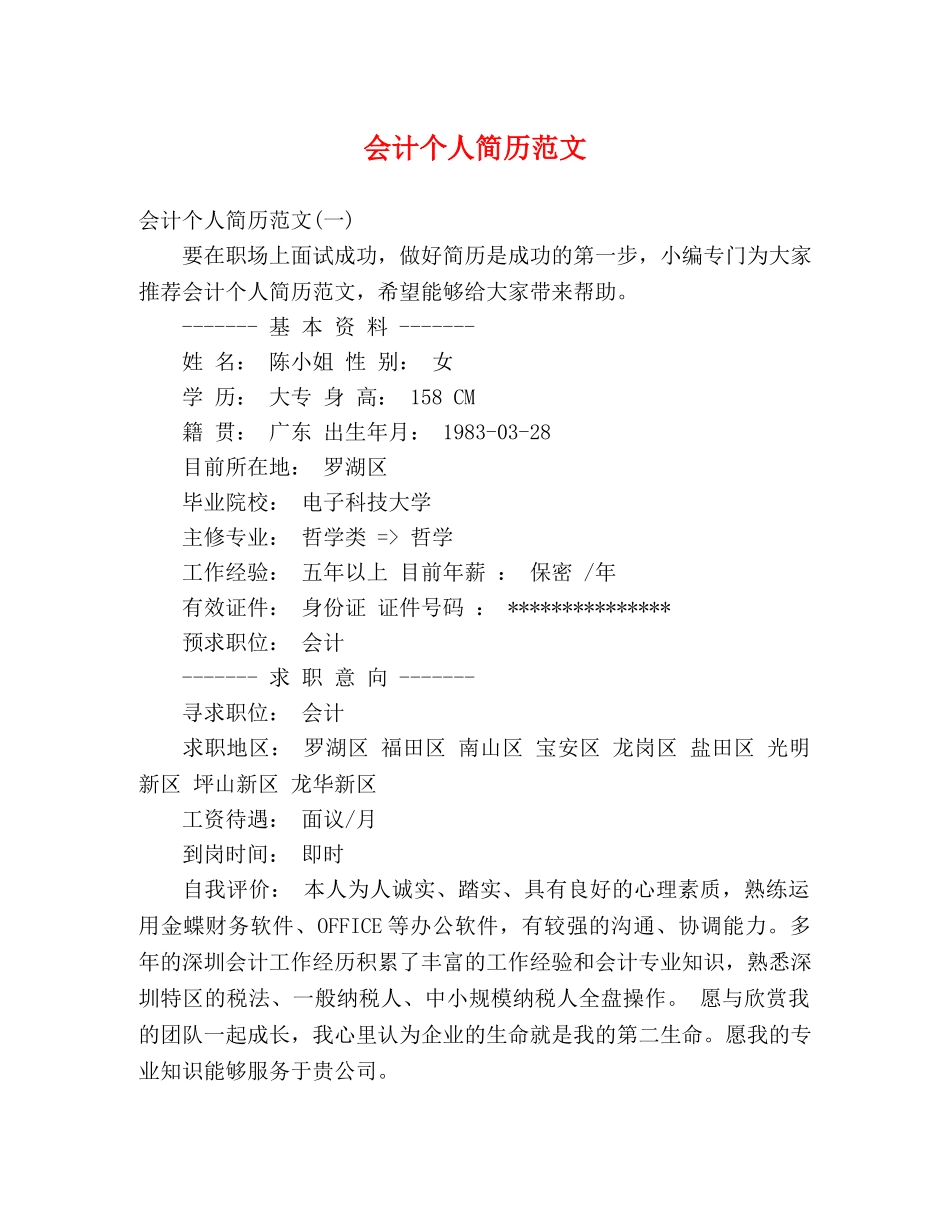 会计个人简历范文 _第1页