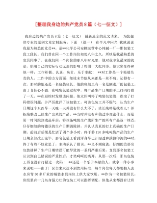 节日讲话- [整理我身边的共产党员8篇（七一征文）] 