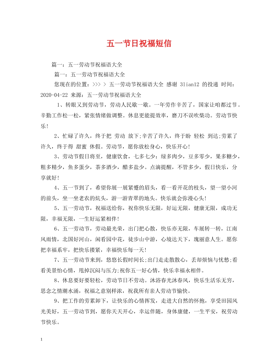 五一节日祝福短信 _第1页