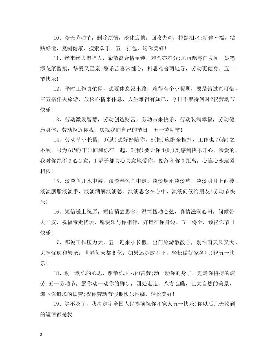 五一节日祝福短信 _第2页