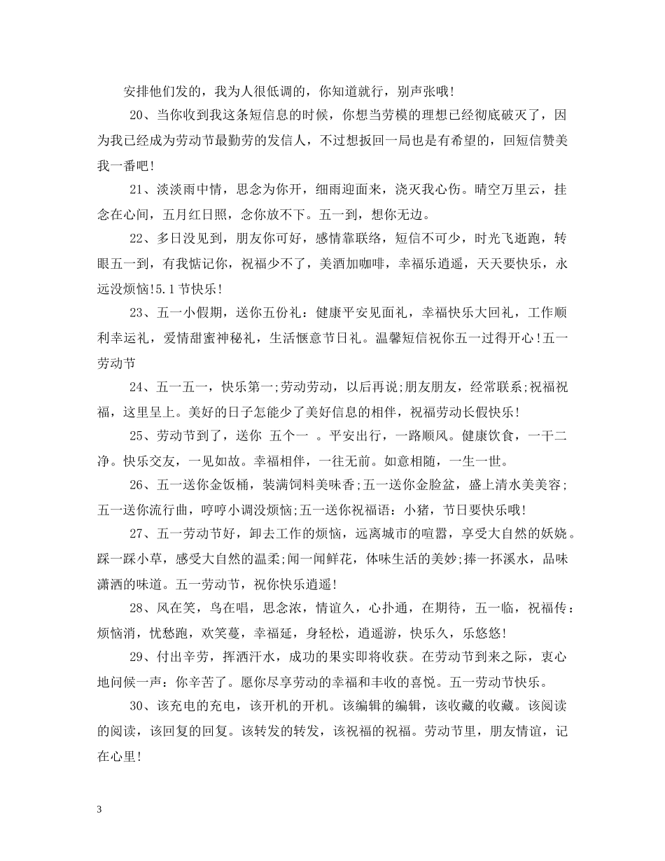 五一节日祝福短信 _第3页