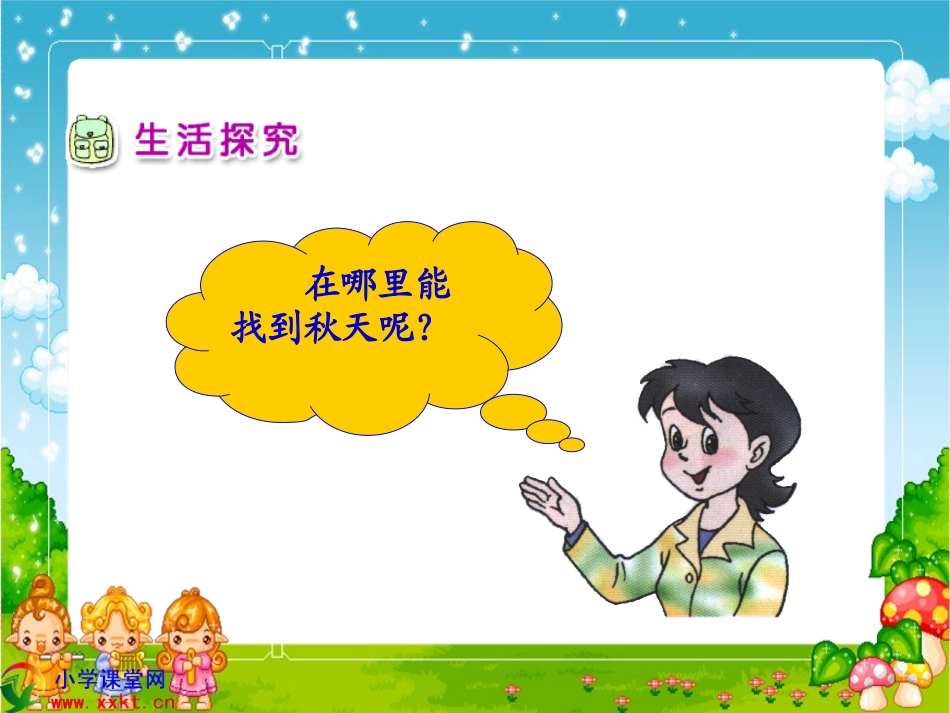 二年级品德与生活上册《秋天在哪里》PPT课件之一（人教新课标）_第3页