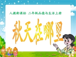 二年级品德与生活上册《秋天在哪里》PPT课件之一（人教新课标）