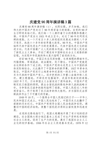 庆建党90周年演讲稿范文3篇(2)