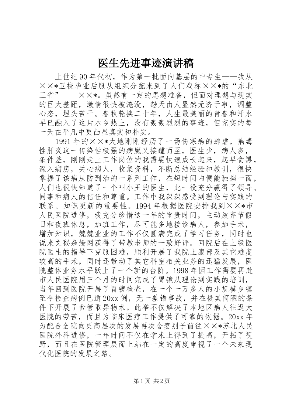 医生先进事迹演讲_第1页