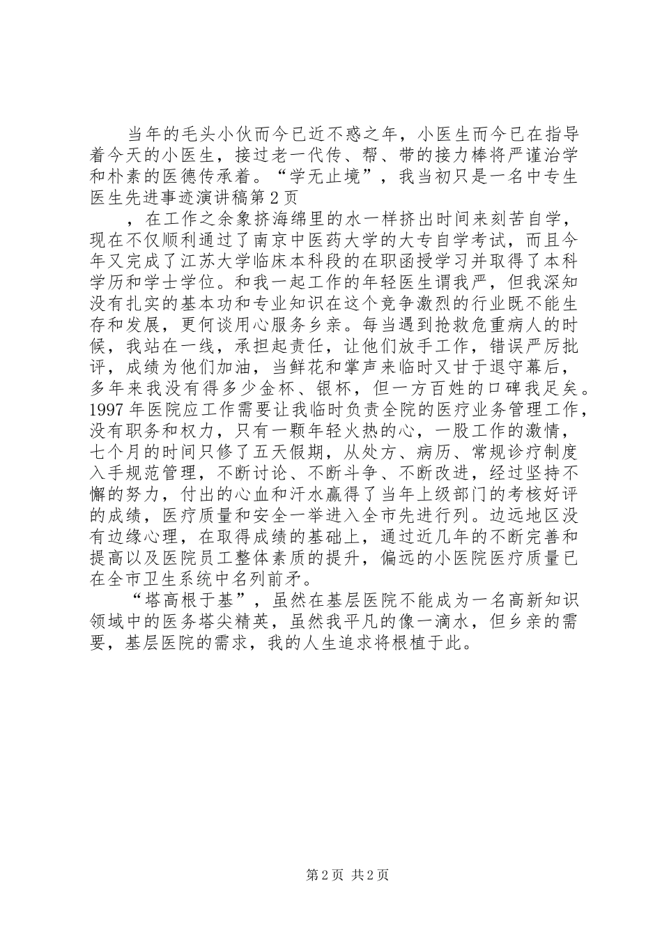 医生先进事迹演讲_第2页