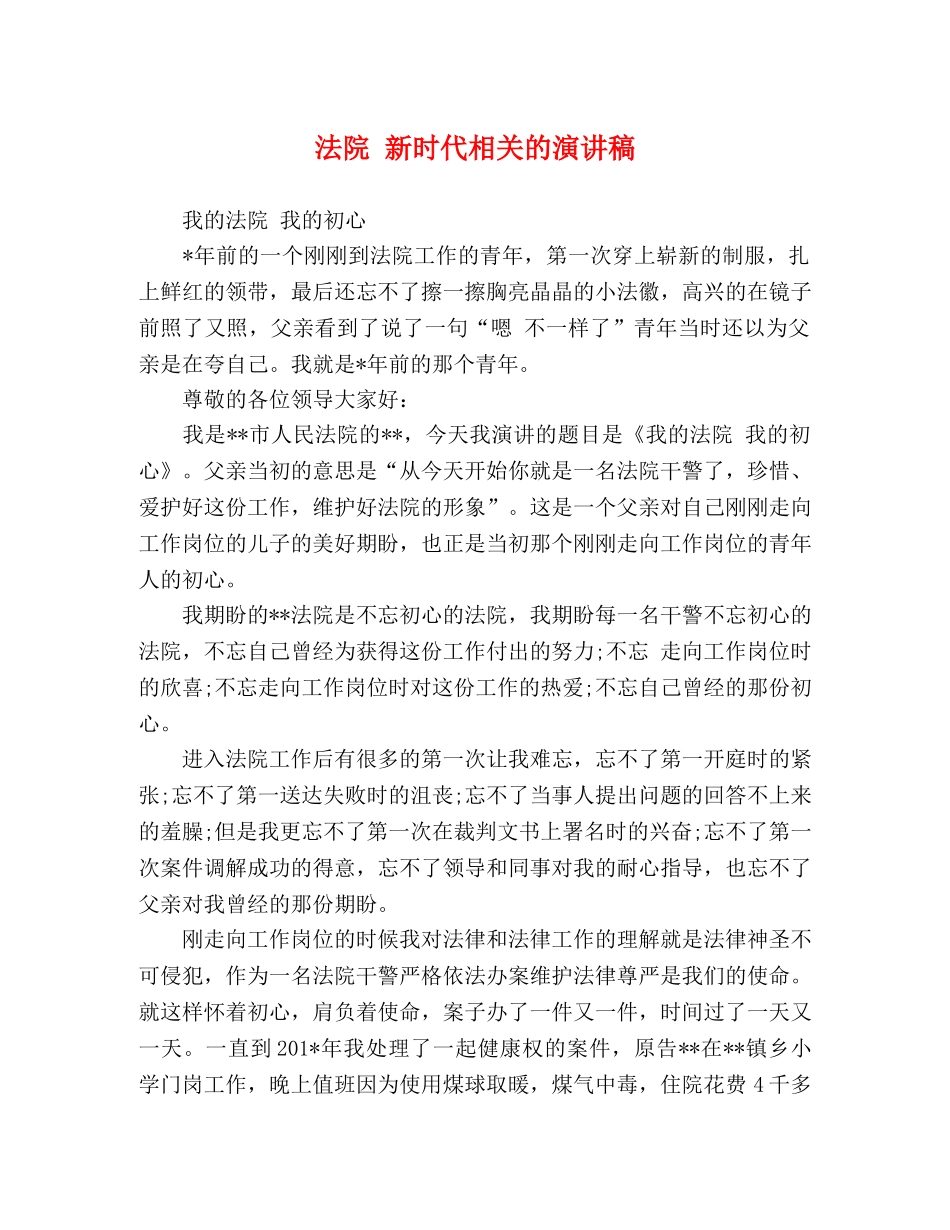 法院 新时代相关的演讲稿 _第1页