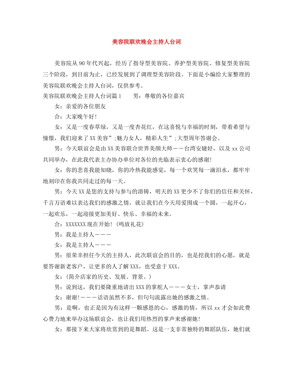 美容院联欢晚会主持人台词 _第1页