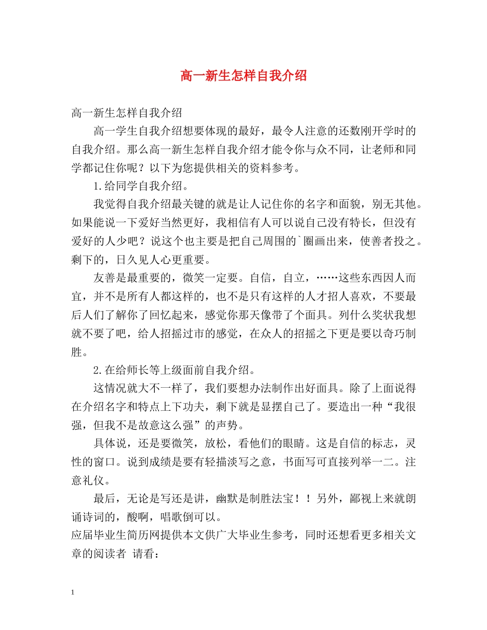 高一新生怎样自我介绍 _第1页