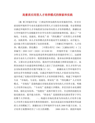 高素质应用型人才培养模式的探索和实践 