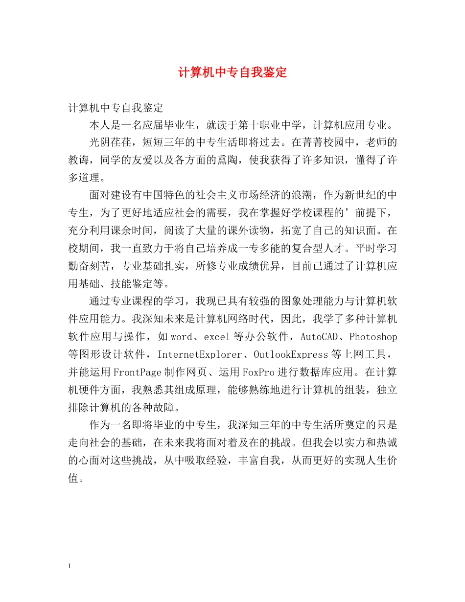 计算机中专自我鉴定 _第1页