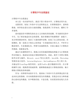 计算机中专自我鉴定 