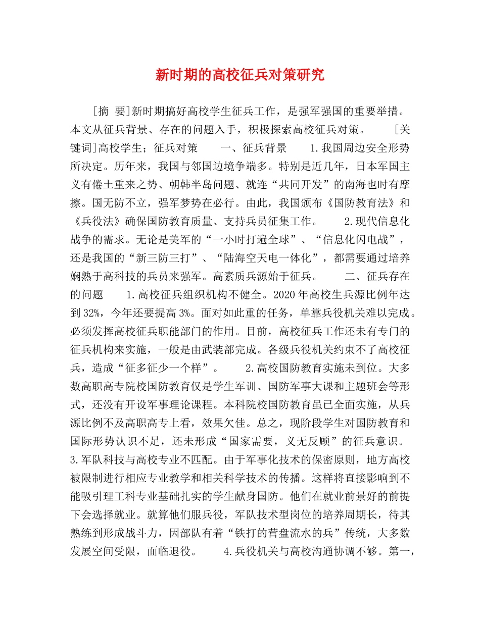 新时期的高校征兵对策研究 _第1页