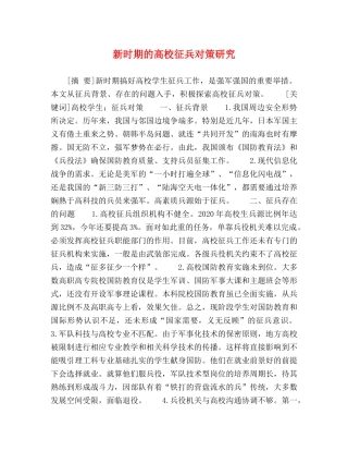 新时期的高校征兵对策研究 