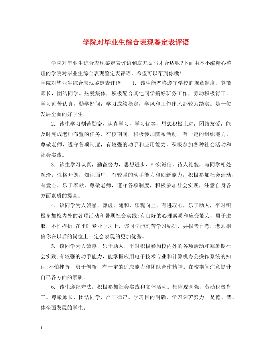 学院对毕业生综合表现鉴定表评语 _第1页