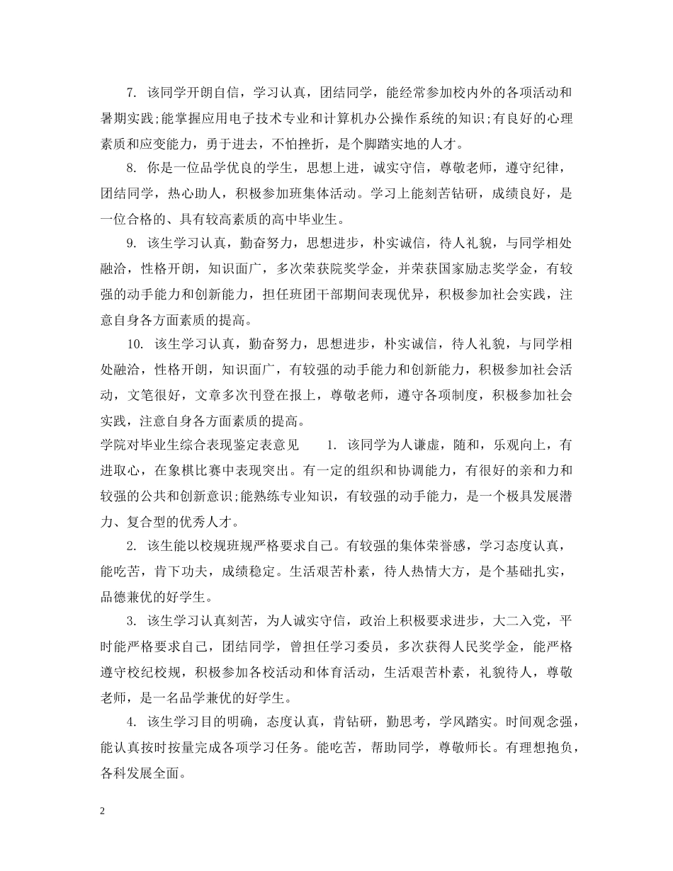 学院对毕业生综合表现鉴定表评语 _第2页
