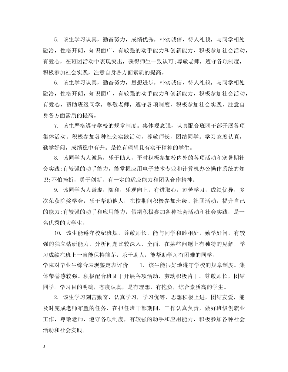 学院对毕业生综合表现鉴定表评语 _第3页