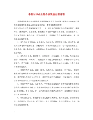 学院对毕业生综合表现鉴定表评语 