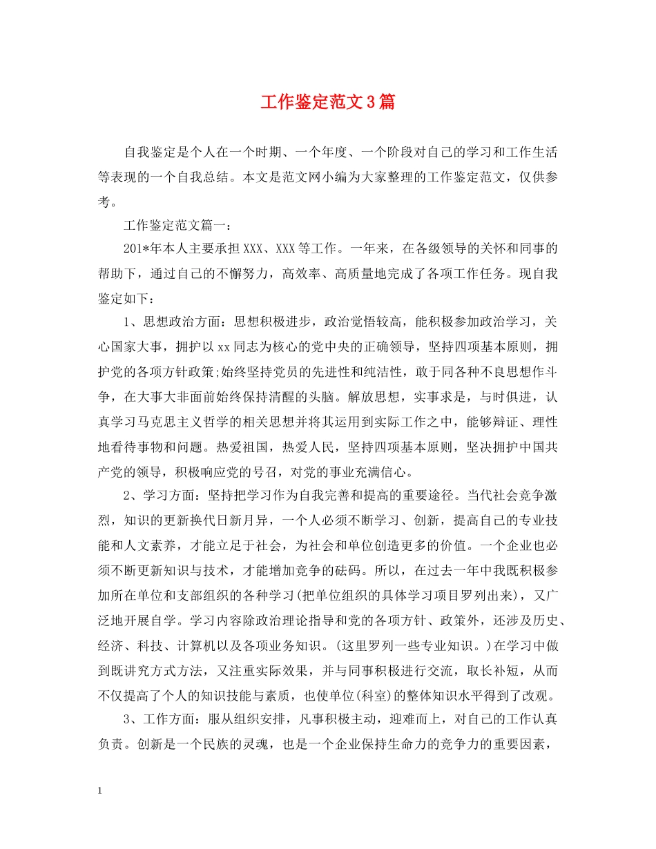 工作鉴定范文3篇 _第1页