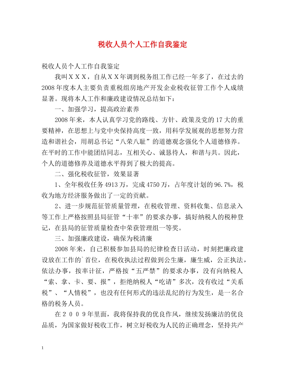 税收人员个人工作自我鉴定 (2) _第1页