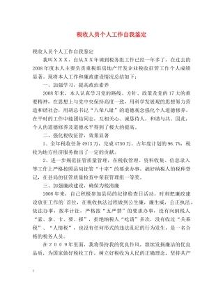 税收人员个人工作自我鉴定 (2) 