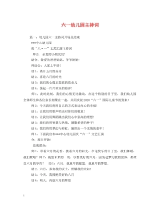 六一幼儿园主持词 