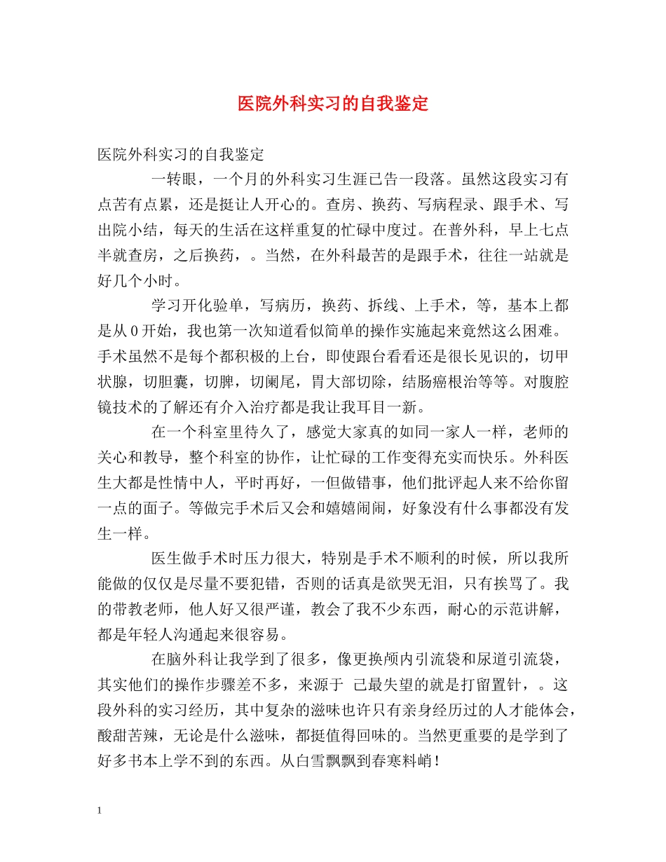 医院外科实习的自我鉴定 _第1页
