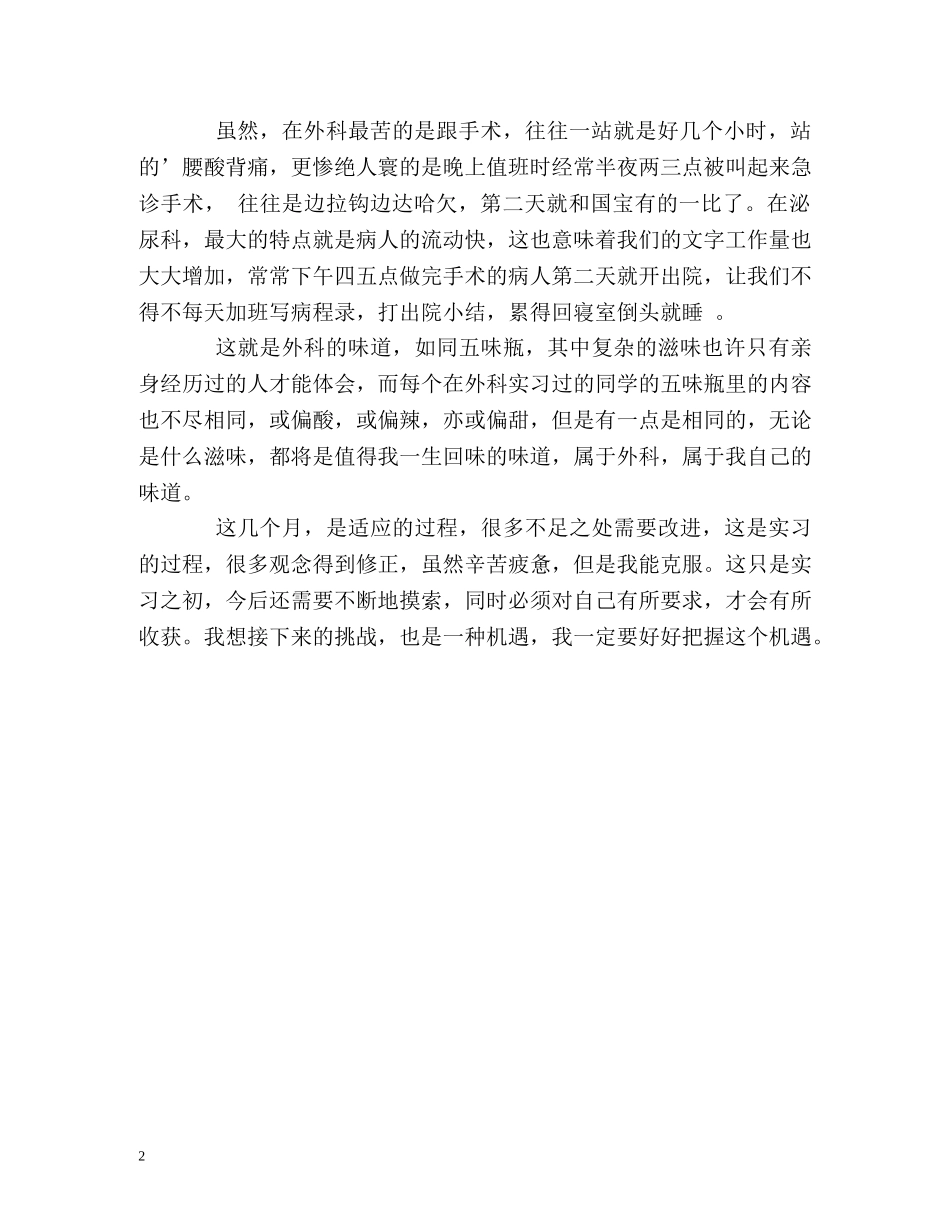 医院外科实习的自我鉴定 _第2页