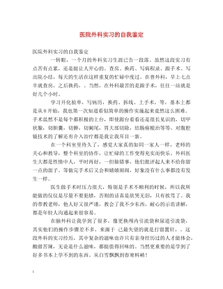 医院外科实习的自我鉴定 