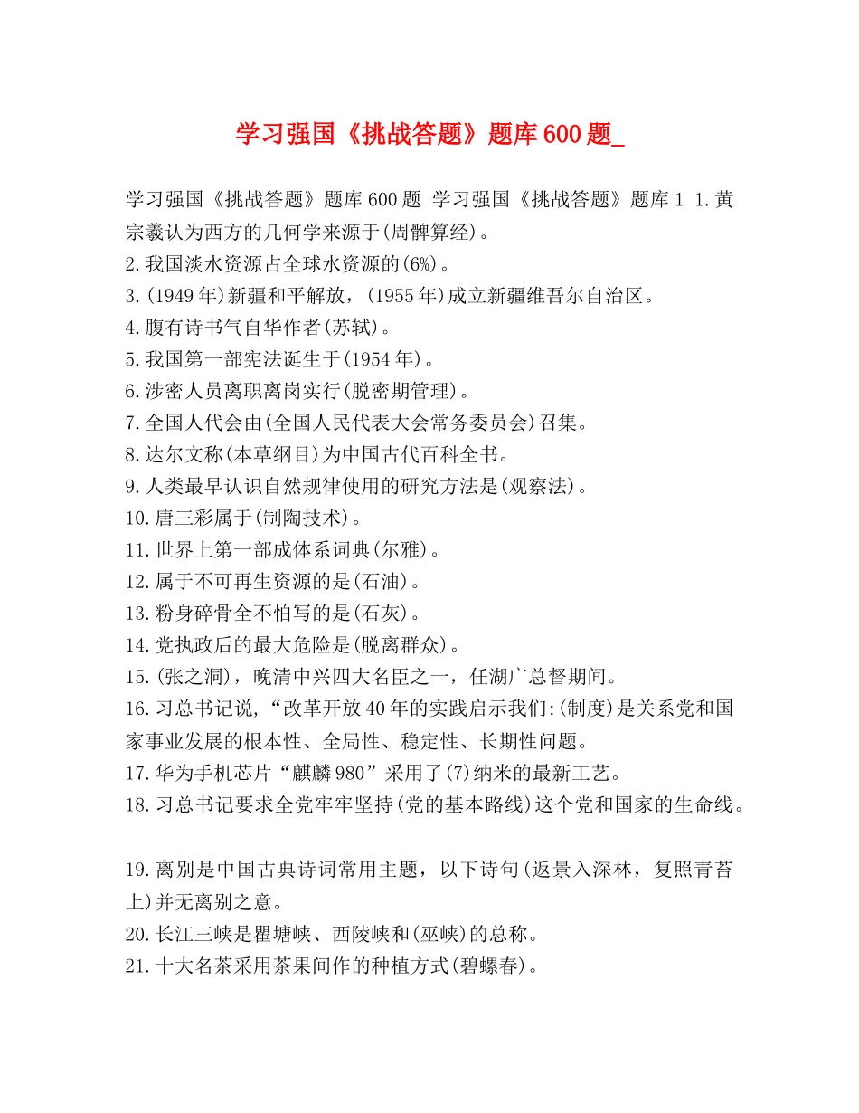 学习强国《挑战答题》题库600题_ _第1页