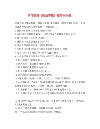 学习强国《挑战答题》题库600题_ 