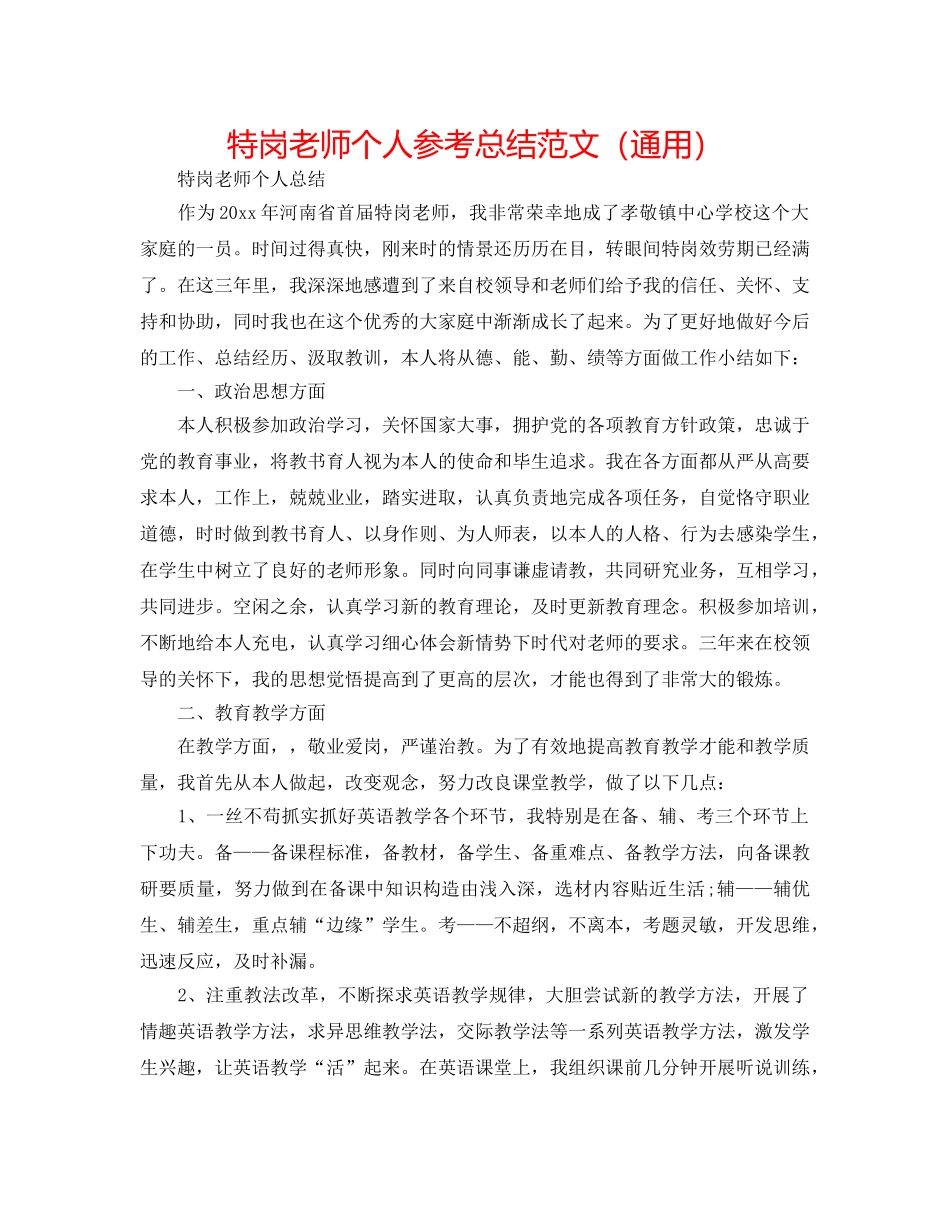 特岗教师个人参考总结范文（通用） _第1页