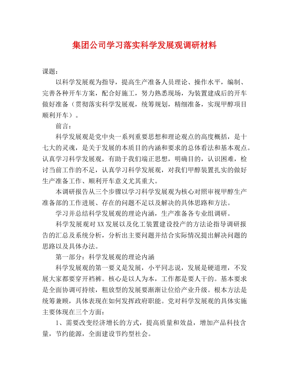 集团公司学习落实科学发展观调研材料 _第1页