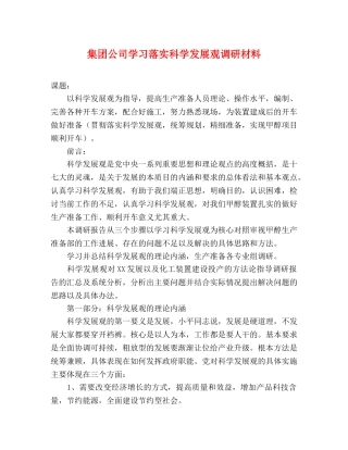 集团公司学习落实科学发展观调研材料 