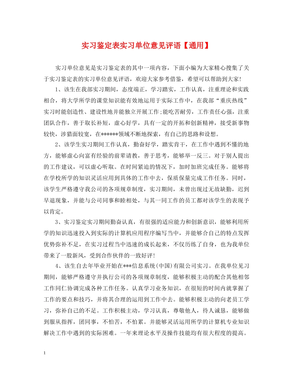 实习鉴定表实习单位意见评语【通用】 _第1页