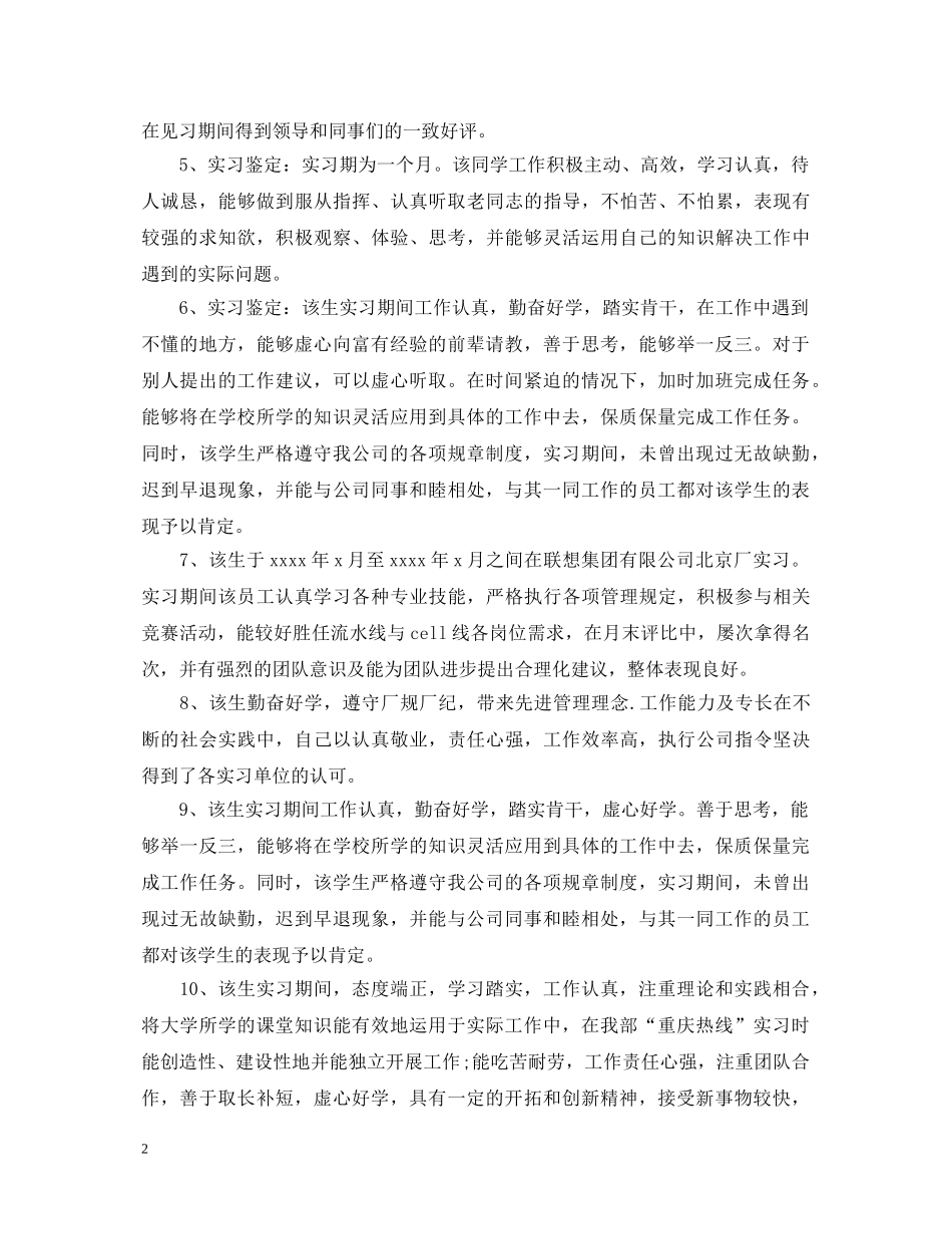 实习鉴定表实习单位意见评语【通用】 _第2页