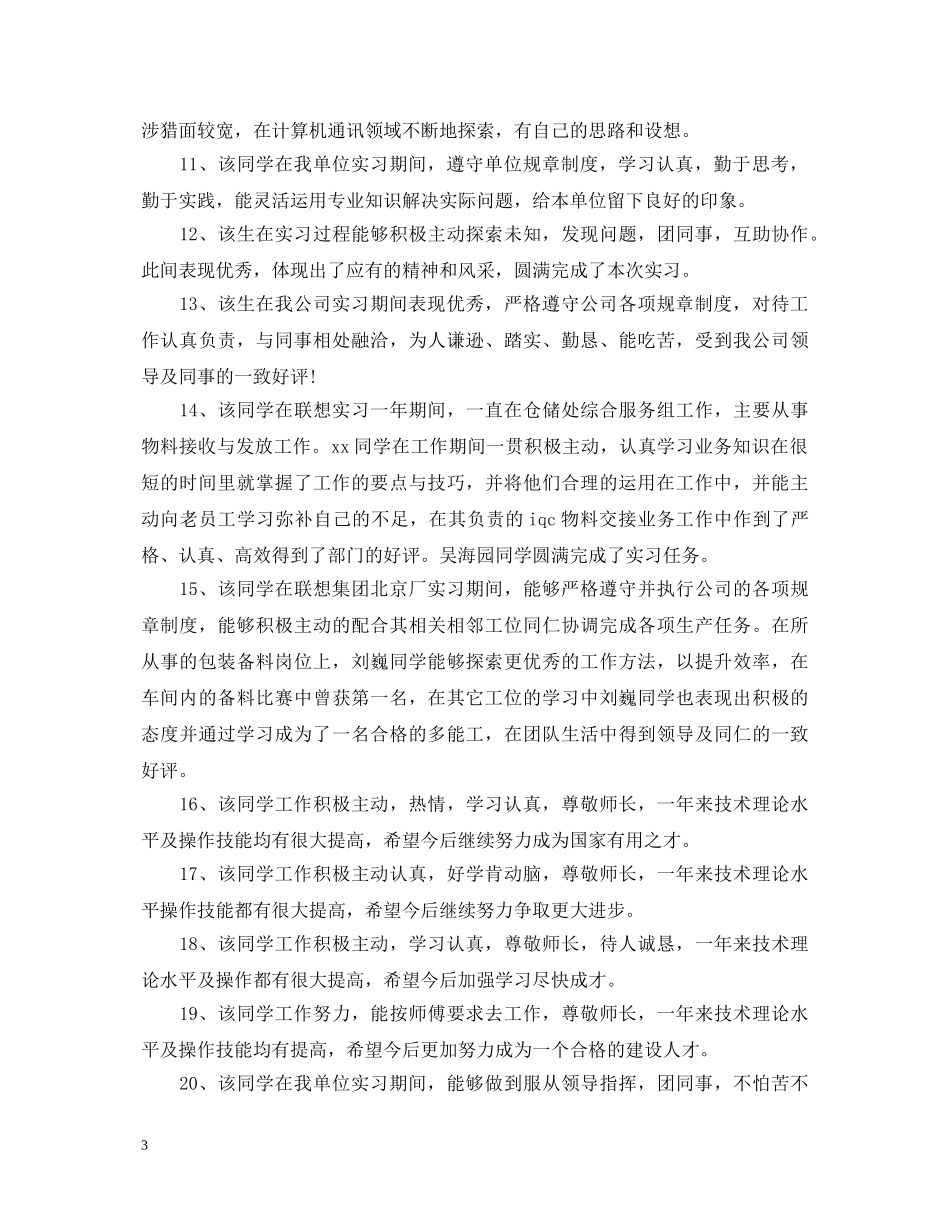 实习鉴定表实习单位意见评语【通用】 _第3页