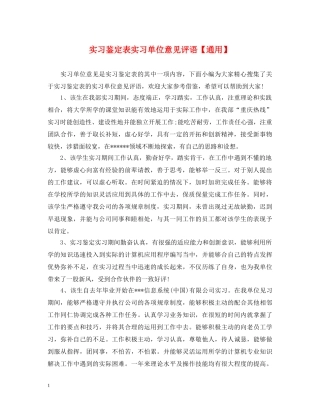 实习鉴定表实习单位意见评语【通用】 