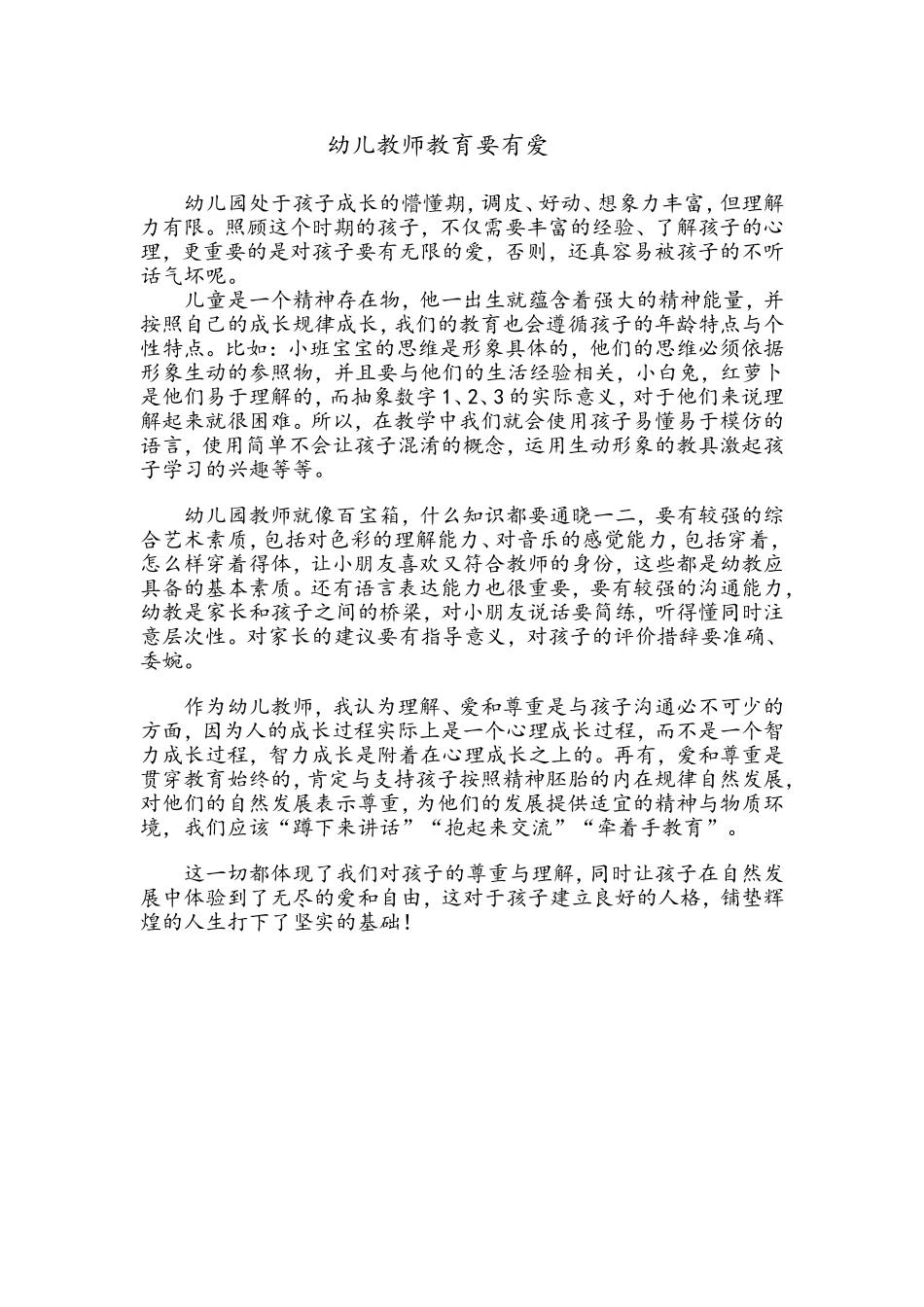 幼儿教师教育要有爱_第1页