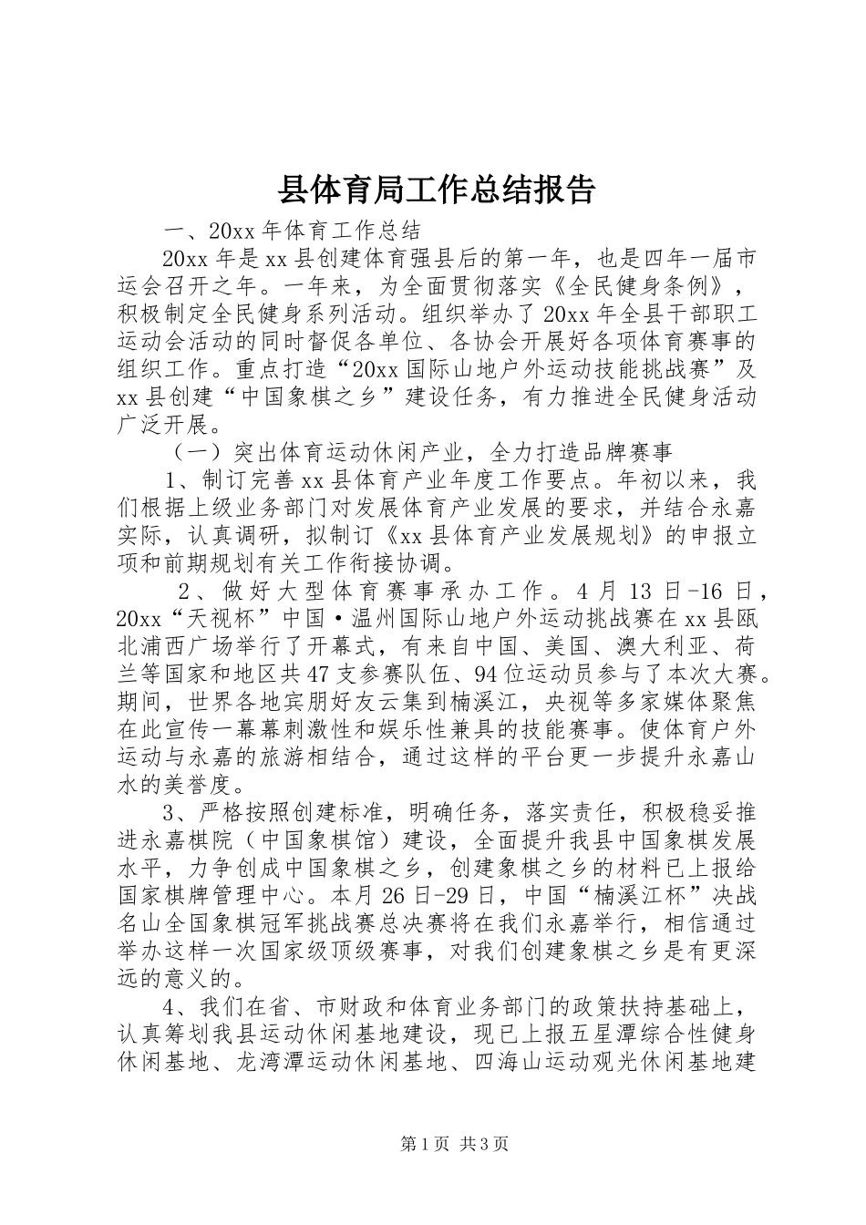 县体育局工作总结报告 _第1页