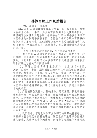 县体育局工作总结报告 