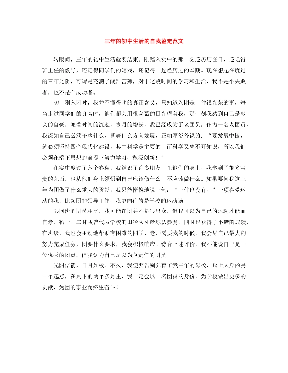 三年的初中生活的自我鉴定范文 _第1页