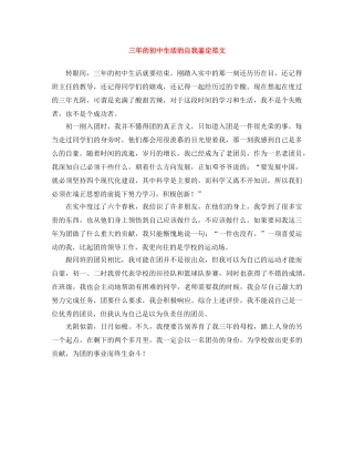 三年的初中生活的自我鉴定范文 